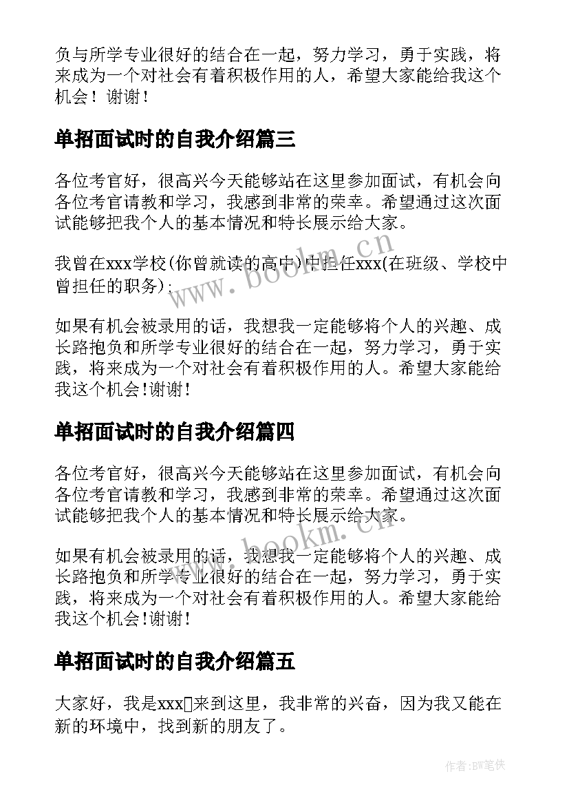 单招面试时的自我介绍 单招面试自我介绍(优质5篇)