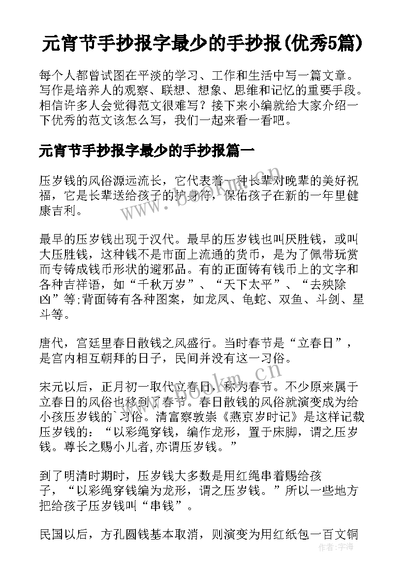 元宵节手抄报字最少的手抄报(优秀5篇)