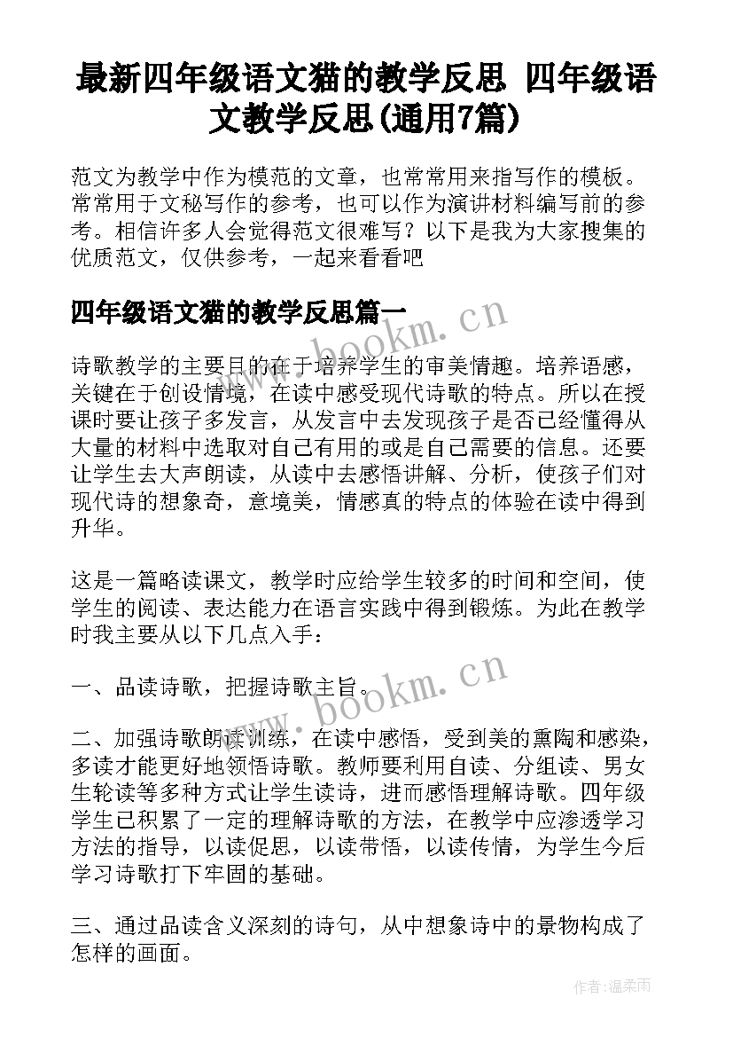 最新四年级语文猫的教学反思 四年级语文教学反思(通用7篇)