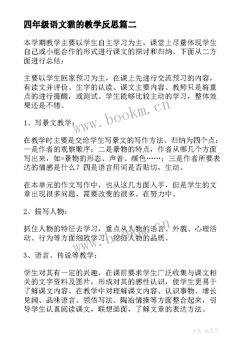 最新四年级语文猫的教学反思 四年级语文教学反思(通用7篇)