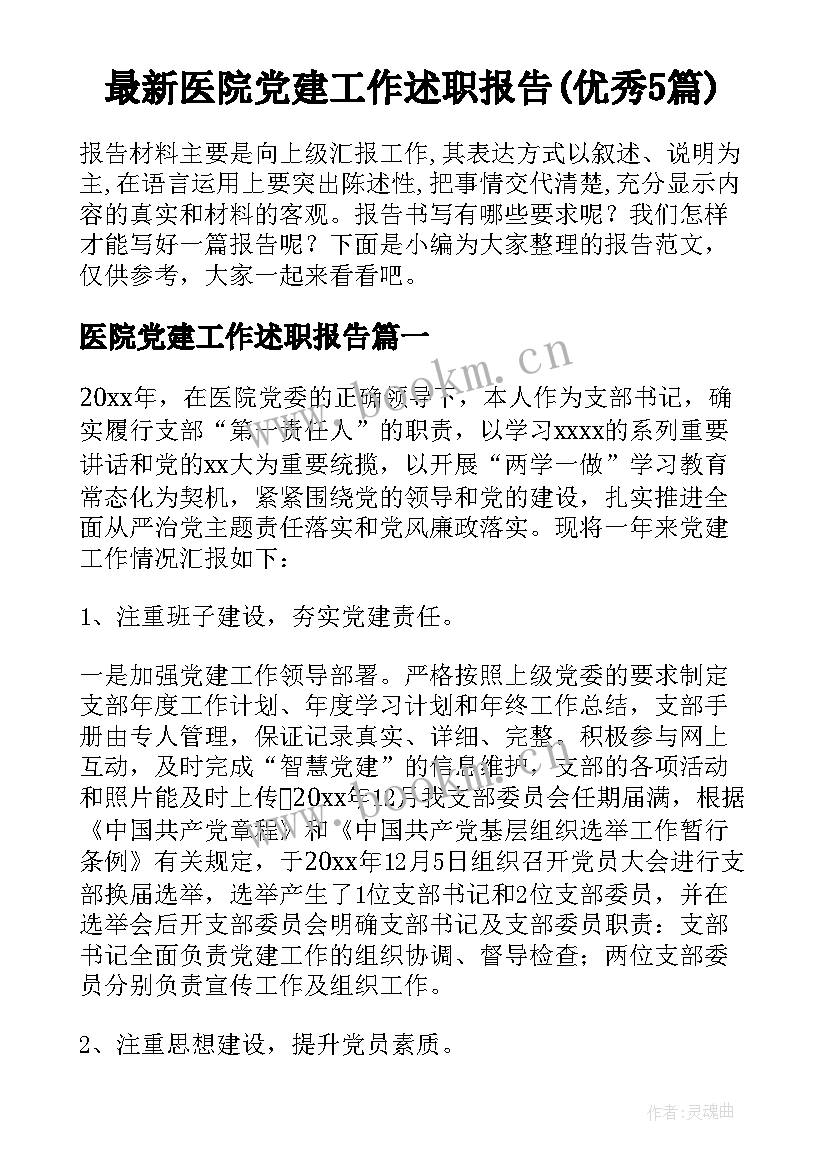 最新医院党建工作述职报告(优秀5篇)