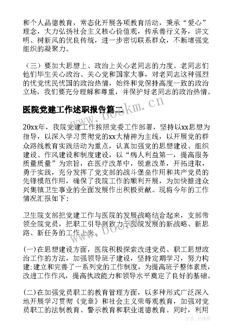 最新医院党建工作述职报告(优秀5篇)