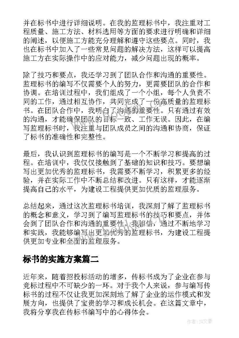 2023年标书的实施方案(优秀9篇)