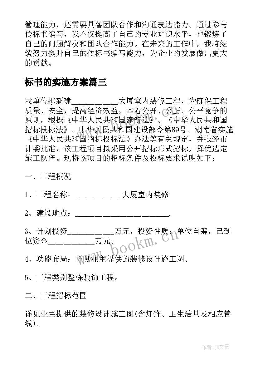 2023年标书的实施方案(优秀9篇)