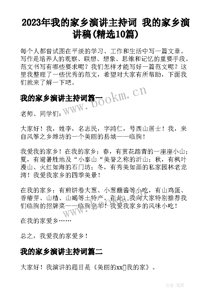 2023年我的家乡演讲主持词 我的家乡演讲稿(精选10篇)