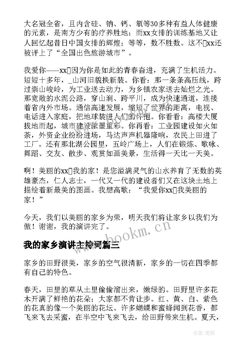 2023年我的家乡演讲主持词 我的家乡演讲稿(精选10篇)