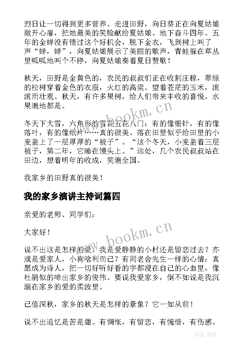 2023年我的家乡演讲主持词 我的家乡演讲稿(精选10篇)