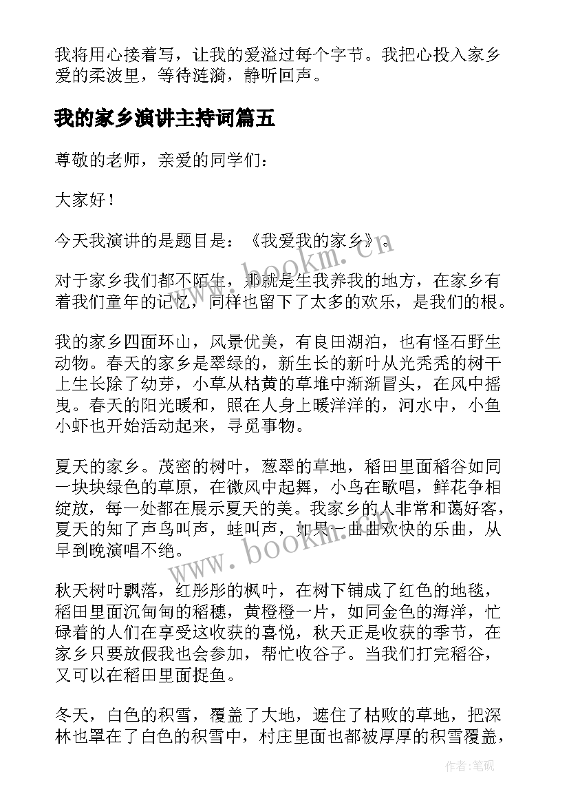 2023年我的家乡演讲主持词 我的家乡演讲稿(精选10篇)