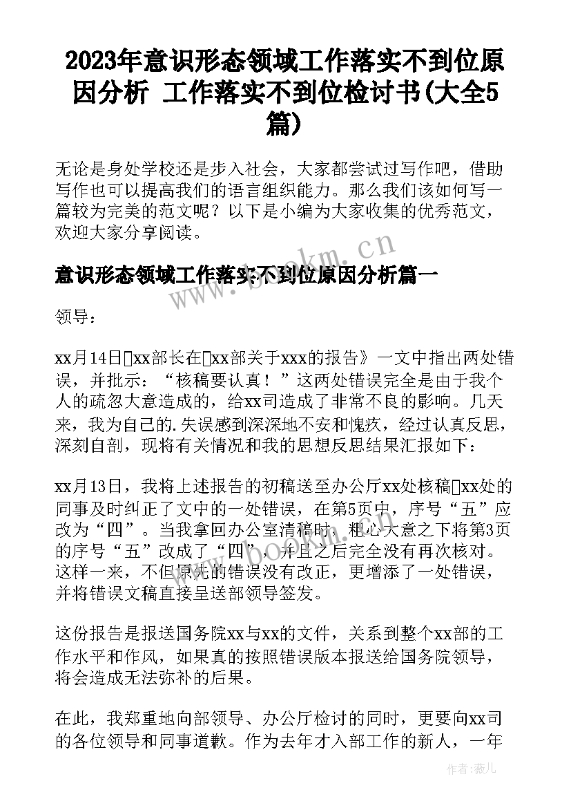 2023年意识形态领域工作落实不到位原因分析 工作落实不到位检讨书(大全5篇)