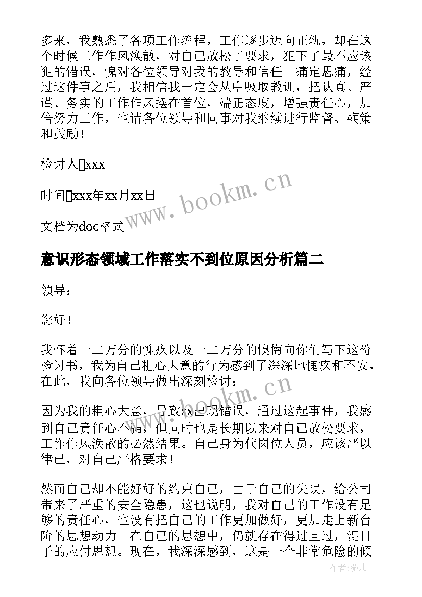 2023年意识形态领域工作落实不到位原因分析 工作落实不到位检讨书(大全5篇)