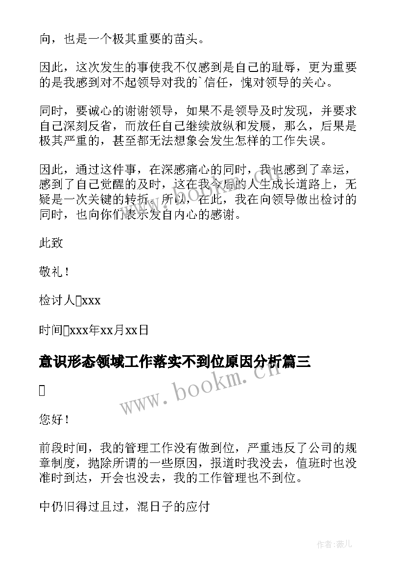 2023年意识形态领域工作落实不到位原因分析 工作落实不到位检讨书(大全5篇)