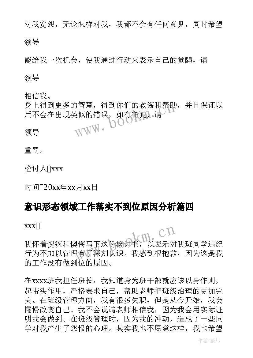 2023年意识形态领域工作落实不到位原因分析 工作落实不到位检讨书(大全5篇)