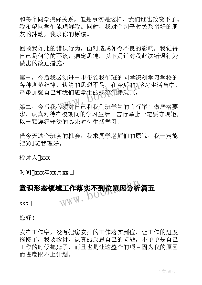 2023年意识形态领域工作落实不到位原因分析 工作落实不到位检讨书(大全5篇)