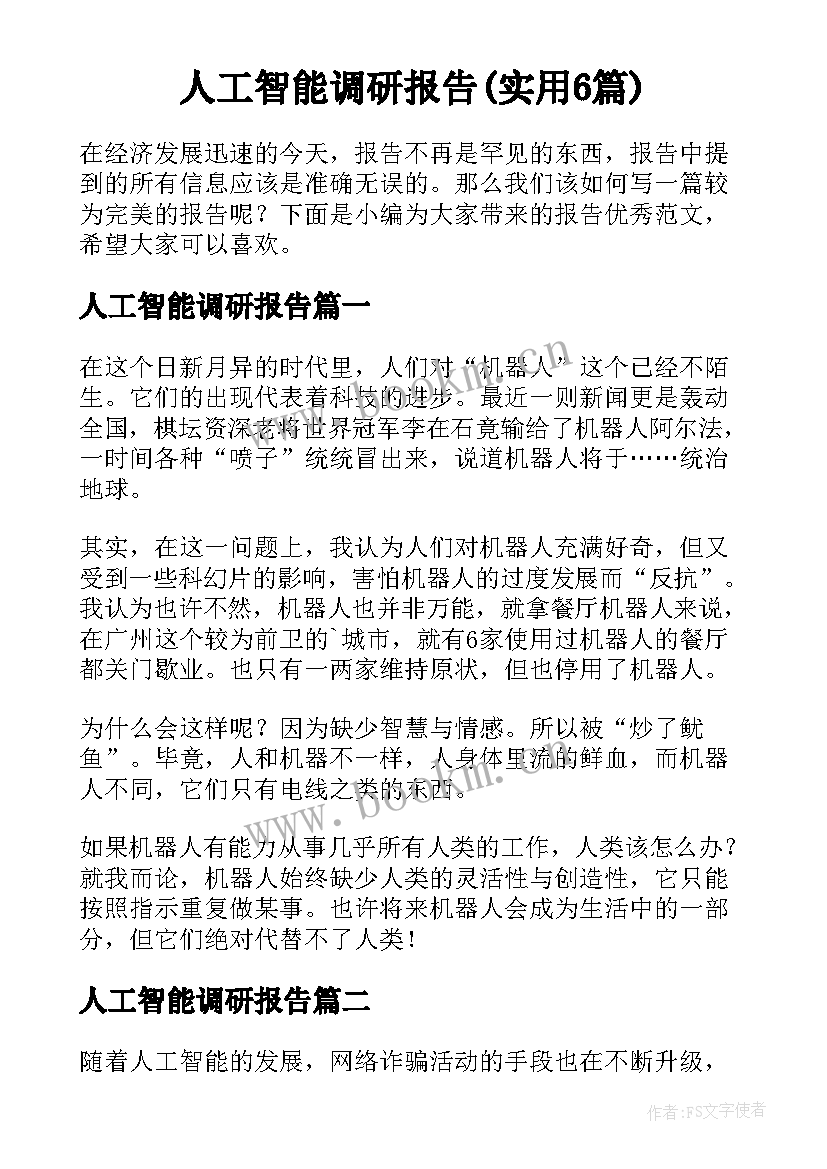 人工智能调研报告(实用6篇)