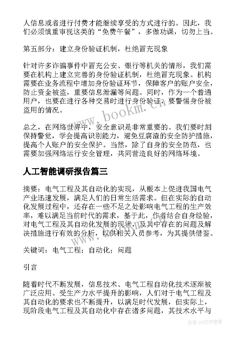 人工智能调研报告(实用6篇)