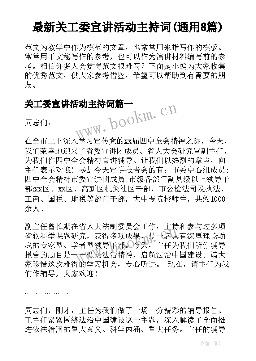 最新关工委宣讲活动主持词(通用8篇)
