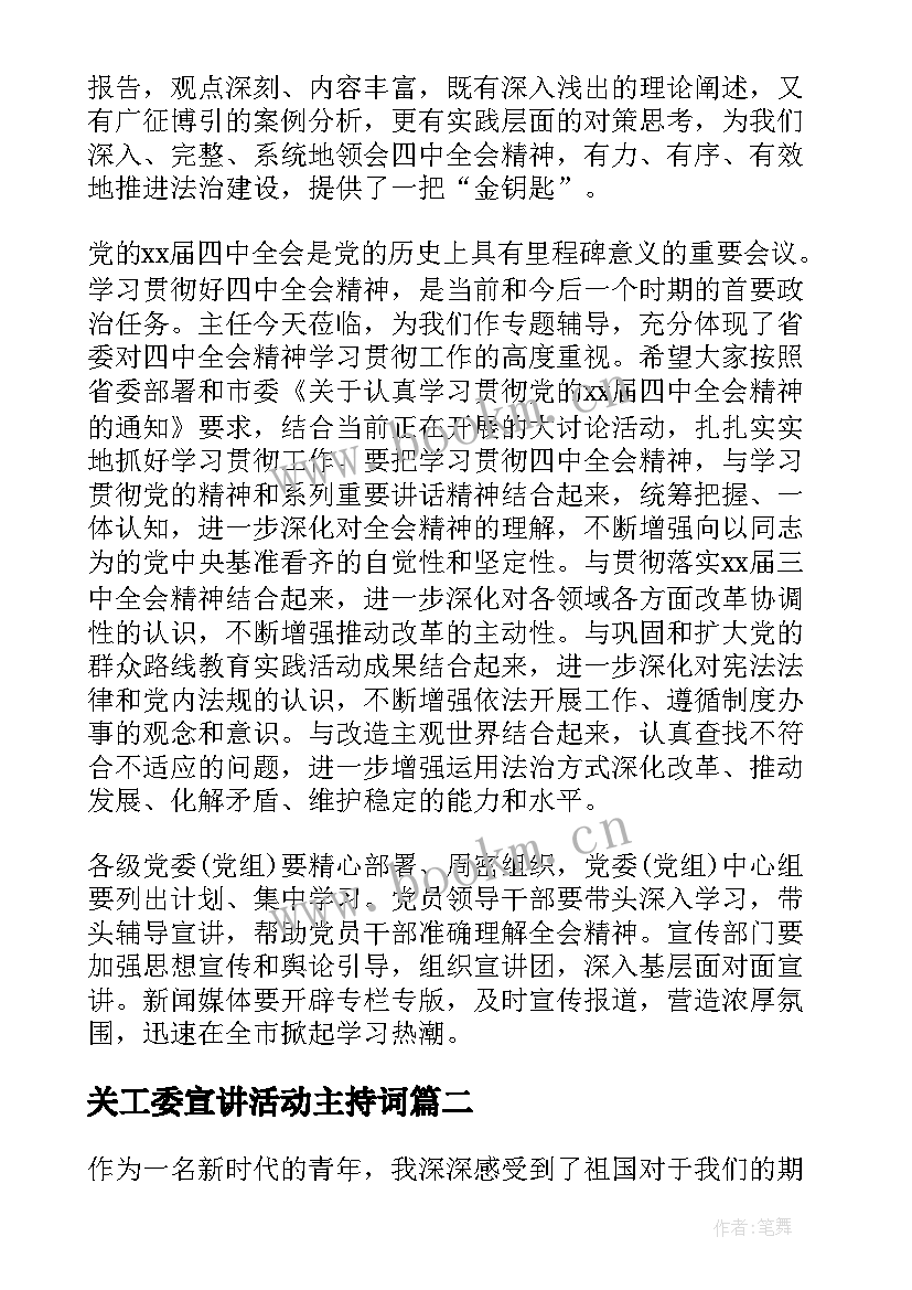 最新关工委宣讲活动主持词(通用8篇)