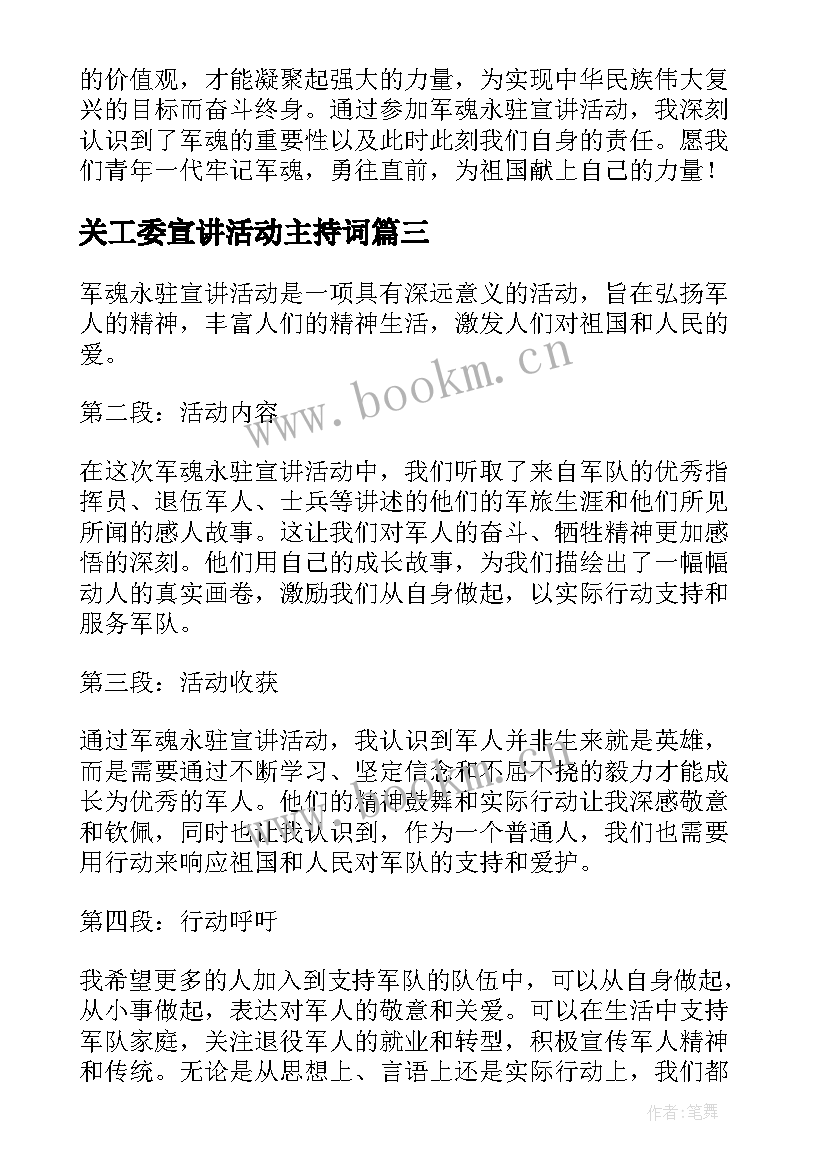 最新关工委宣讲活动主持词(通用8篇)