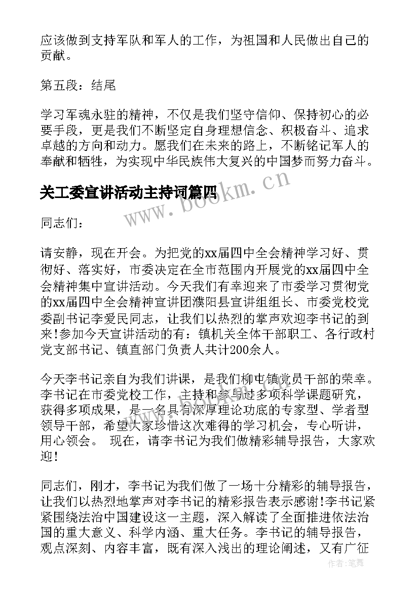 最新关工委宣讲活动主持词(通用8篇)