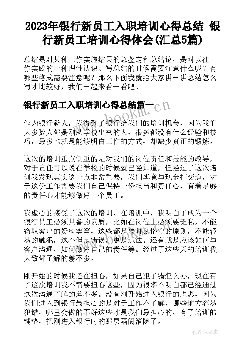 2023年银行新员工入职培训心得总结 银行新员工培训心得体会(汇总5篇)