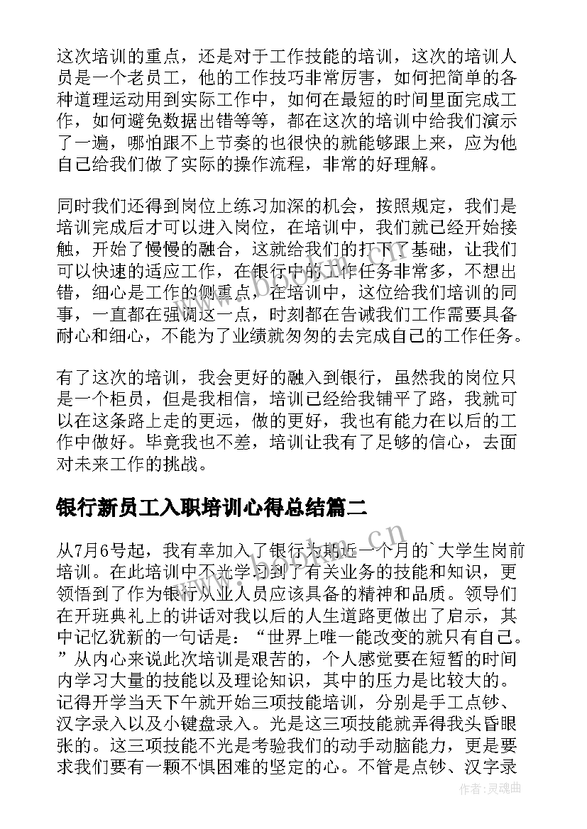 2023年银行新员工入职培训心得总结 银行新员工培训心得体会(汇总5篇)