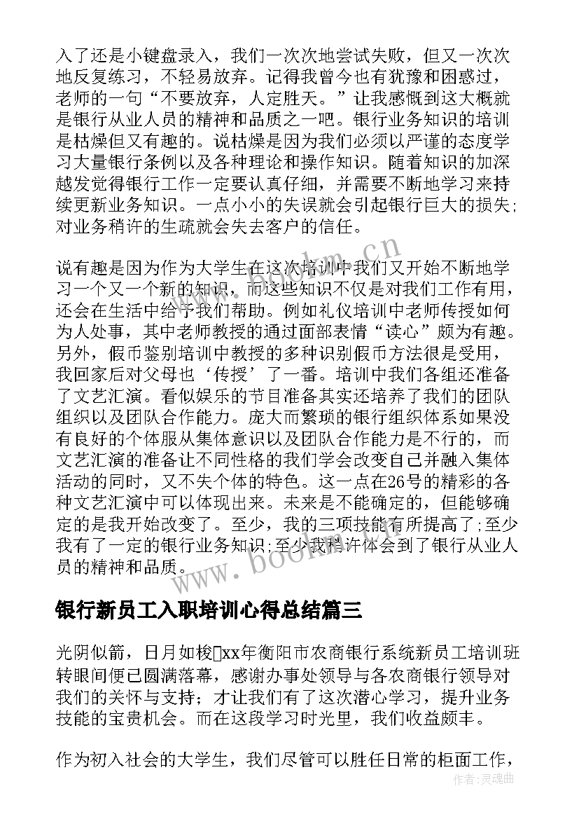 2023年银行新员工入职培训心得总结 银行新员工培训心得体会(汇总5篇)