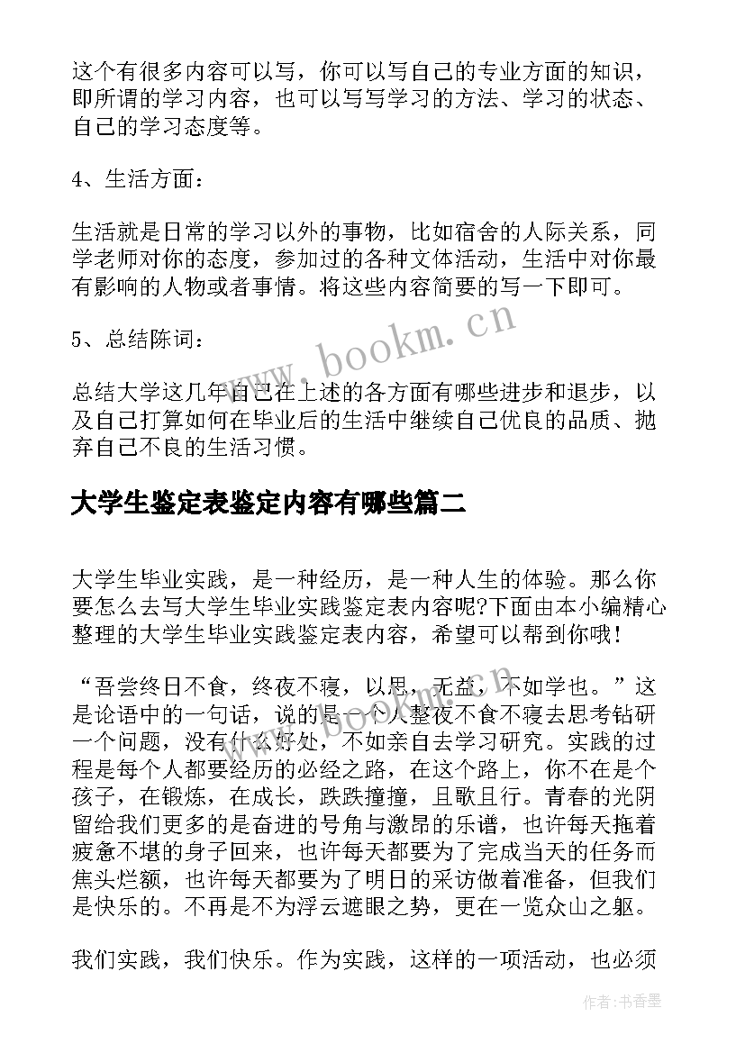 2023年大学生鉴定表鉴定内容有哪些 大学生的自我鉴定内容(精选5篇)