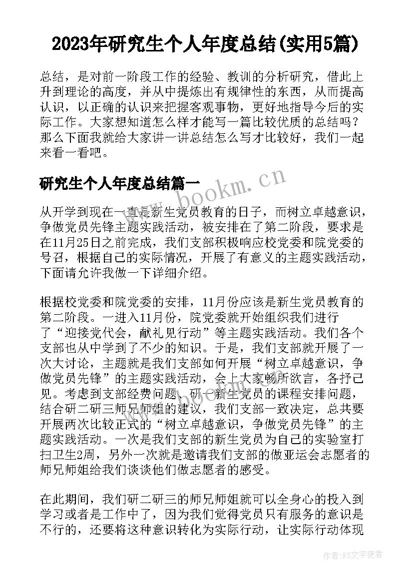 2023年研究生个人年度总结(实用5篇)