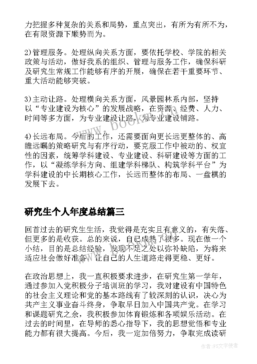 2023年研究生个人年度总结(实用5篇)