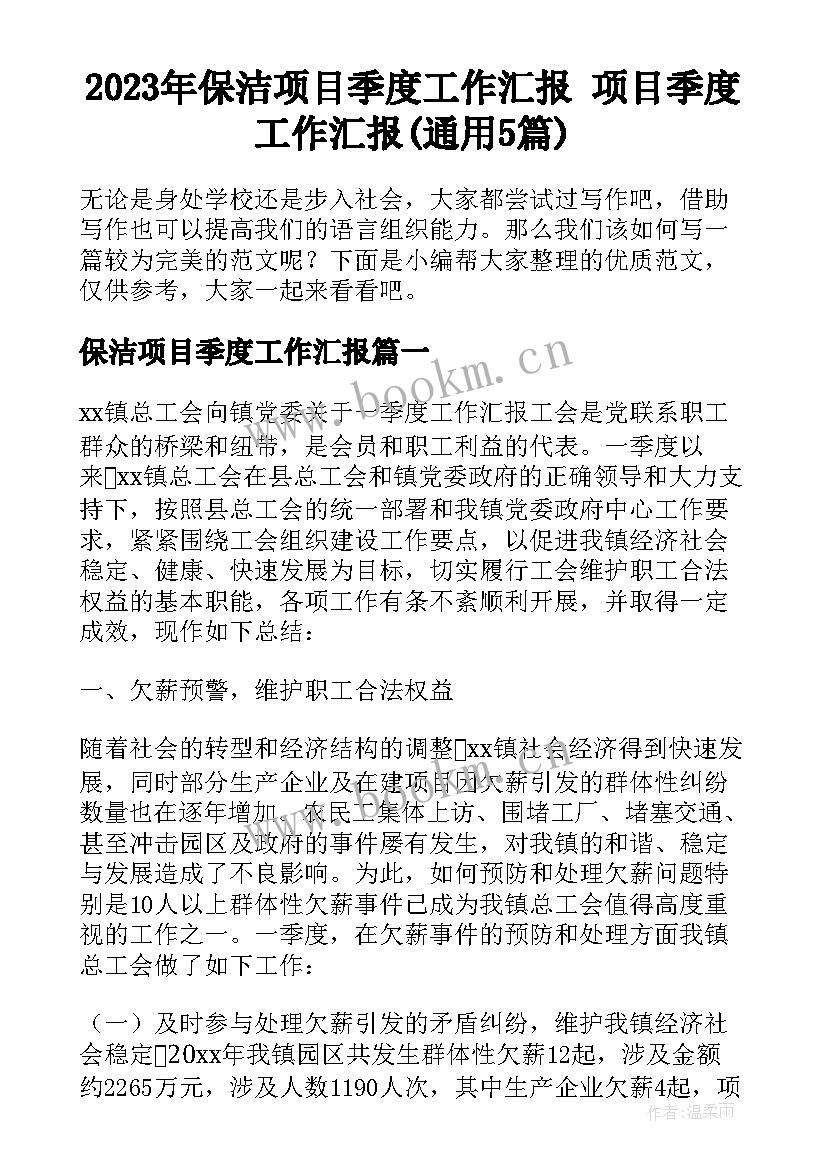 2023年保洁项目季度工作汇报 项目季度工作汇报(通用5篇)