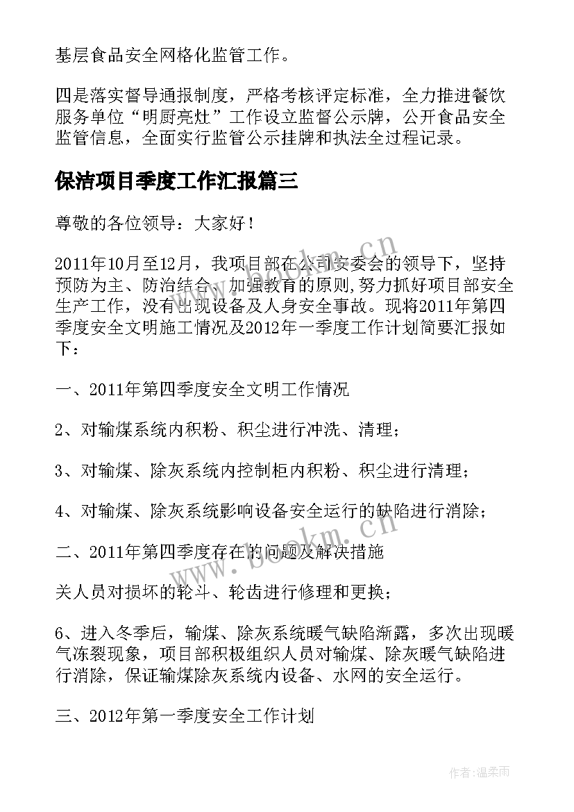 2023年保洁项目季度工作汇报 项目季度工作汇报(通用5篇)