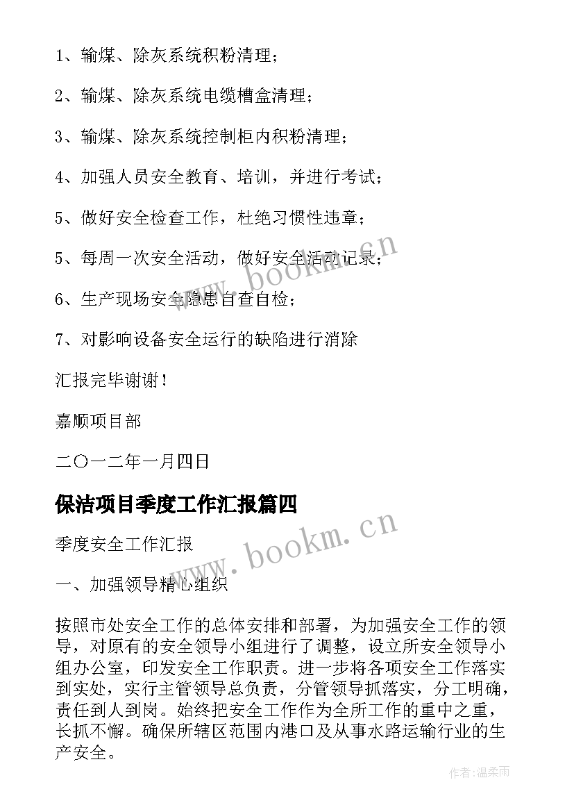 2023年保洁项目季度工作汇报 项目季度工作汇报(通用5篇)