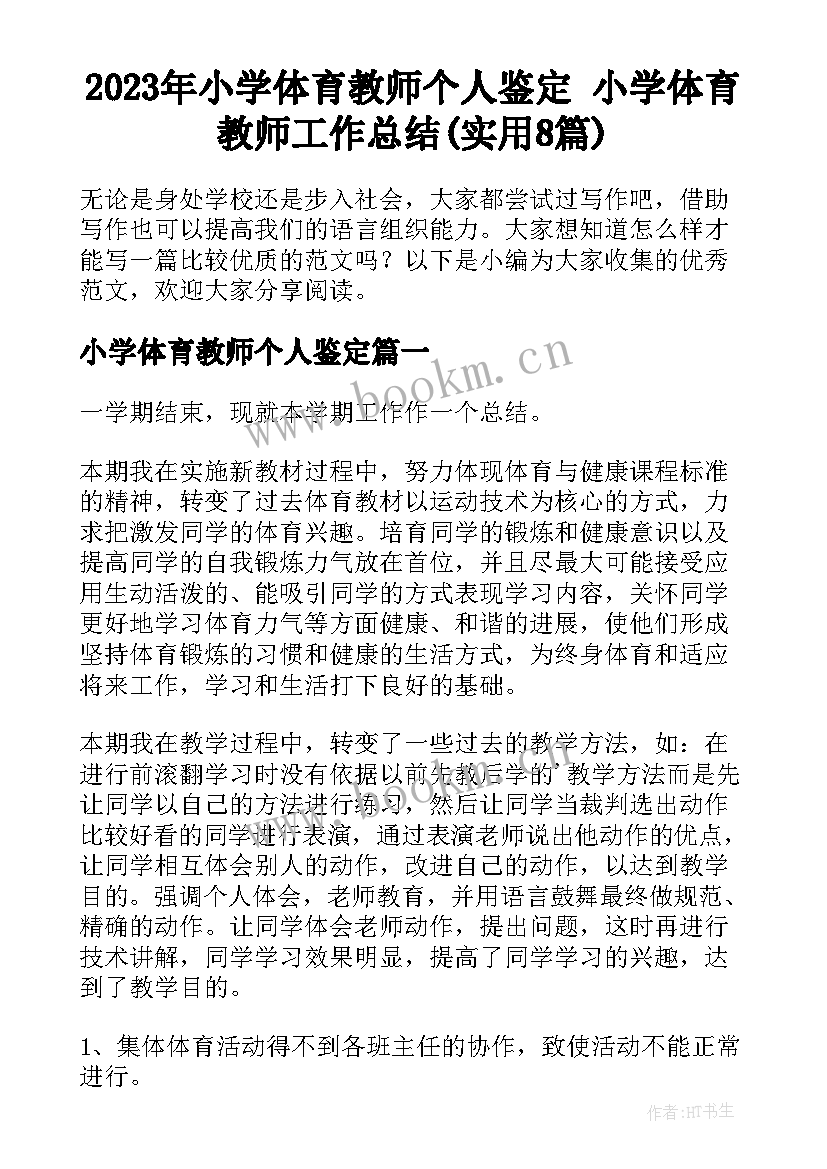 2023年小学体育教师个人鉴定 小学体育教师工作总结(实用8篇)