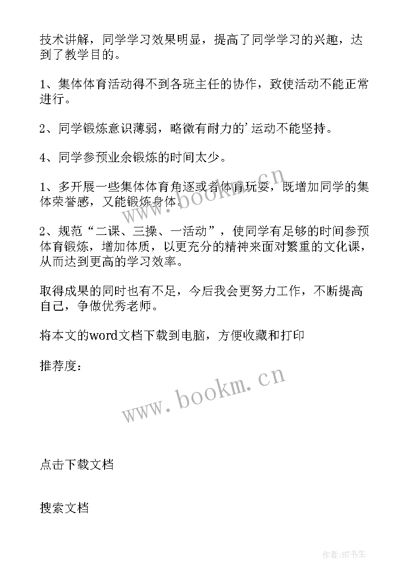 2023年小学体育教师个人鉴定 小学体育教师工作总结(实用8篇)