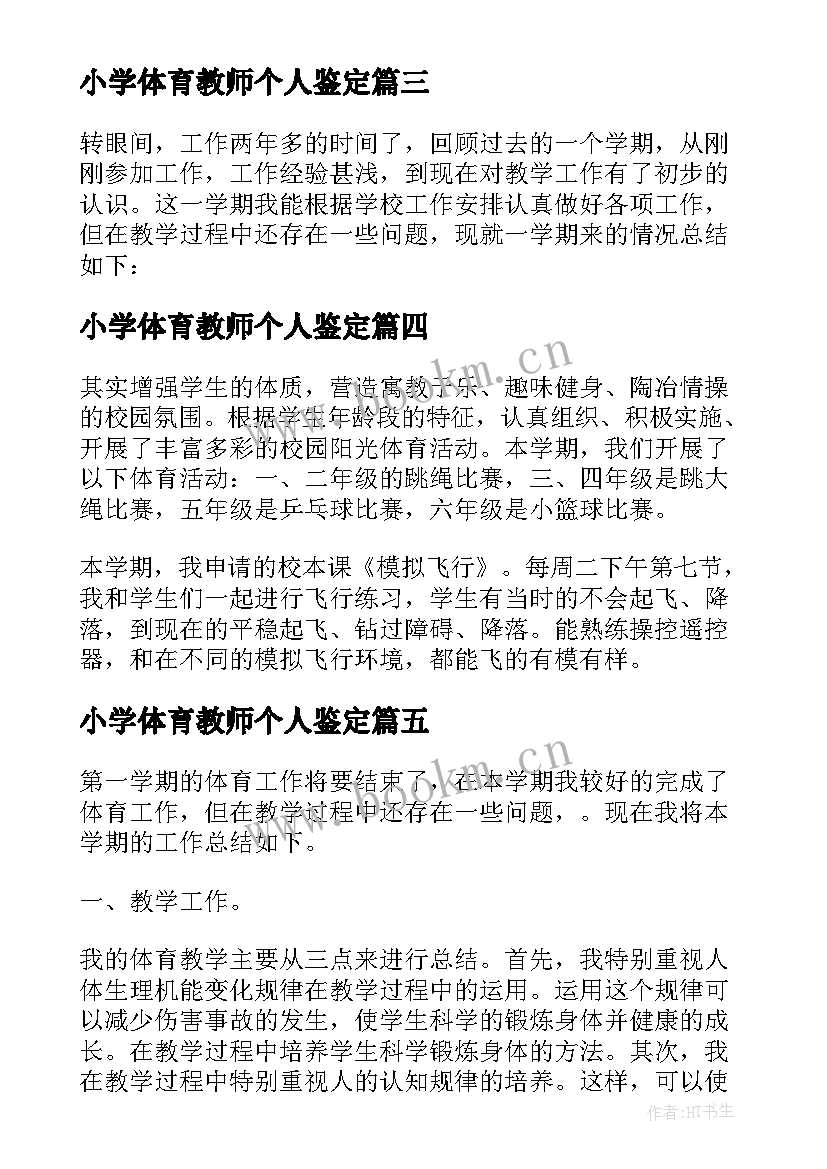 2023年小学体育教师个人鉴定 小学体育教师工作总结(实用8篇)