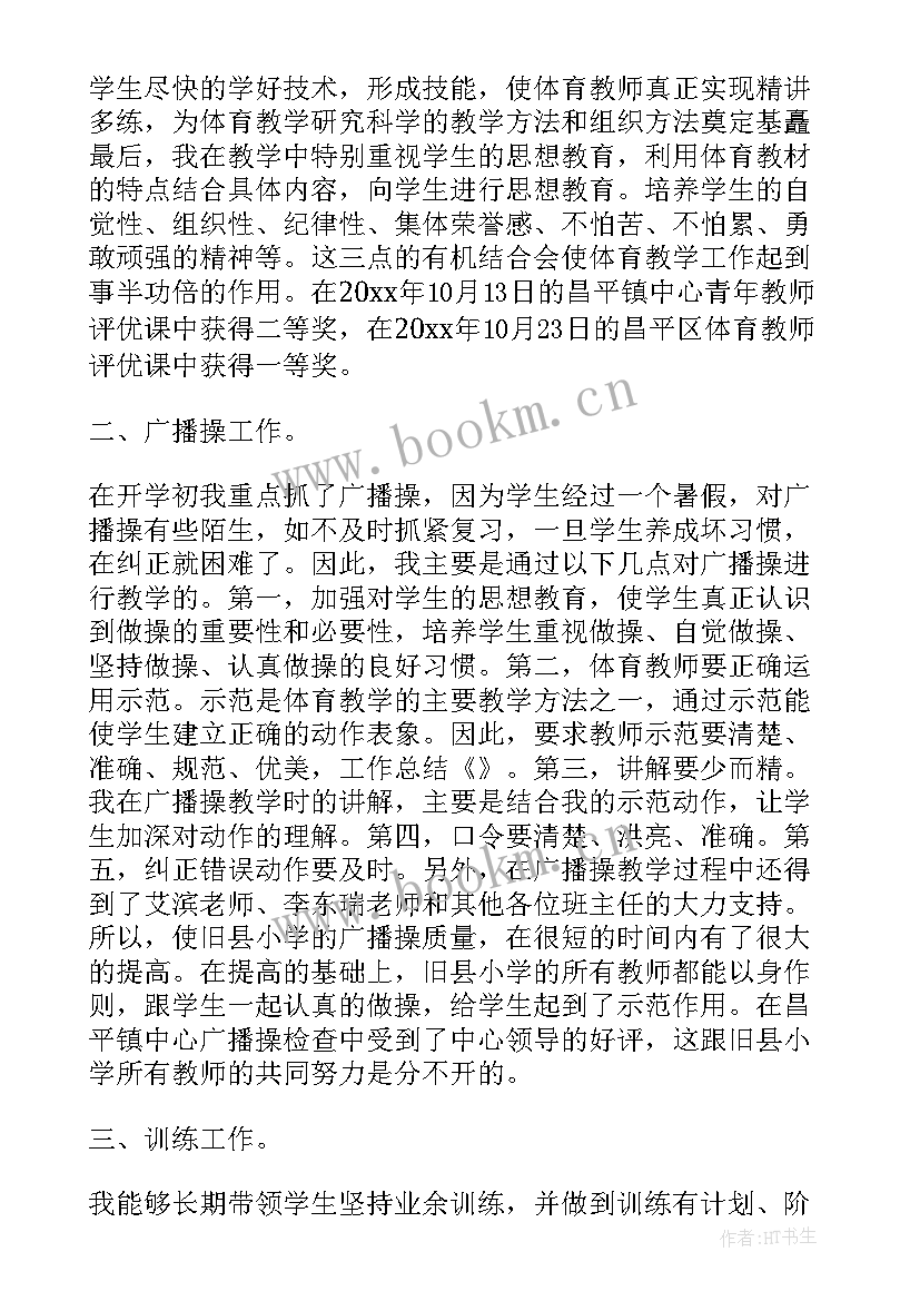 2023年小学体育教师个人鉴定 小学体育教师工作总结(实用8篇)