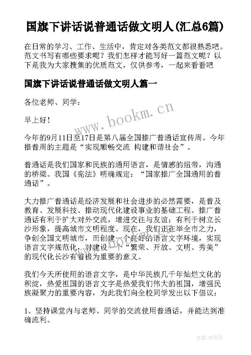 国旗下讲话说普通话做文明人(汇总6篇)