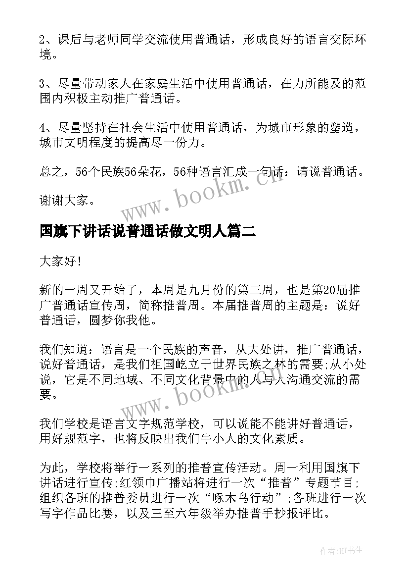 国旗下讲话说普通话做文明人(汇总6篇)