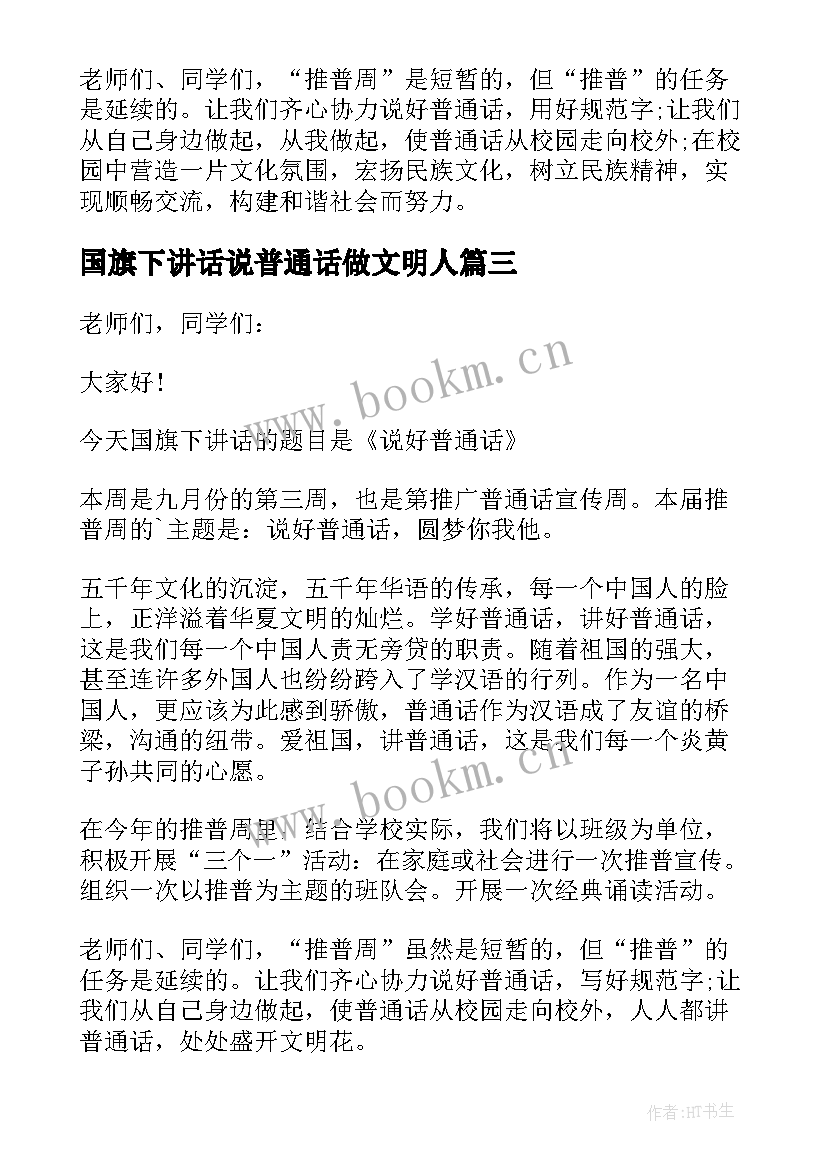 国旗下讲话说普通话做文明人(汇总6篇)