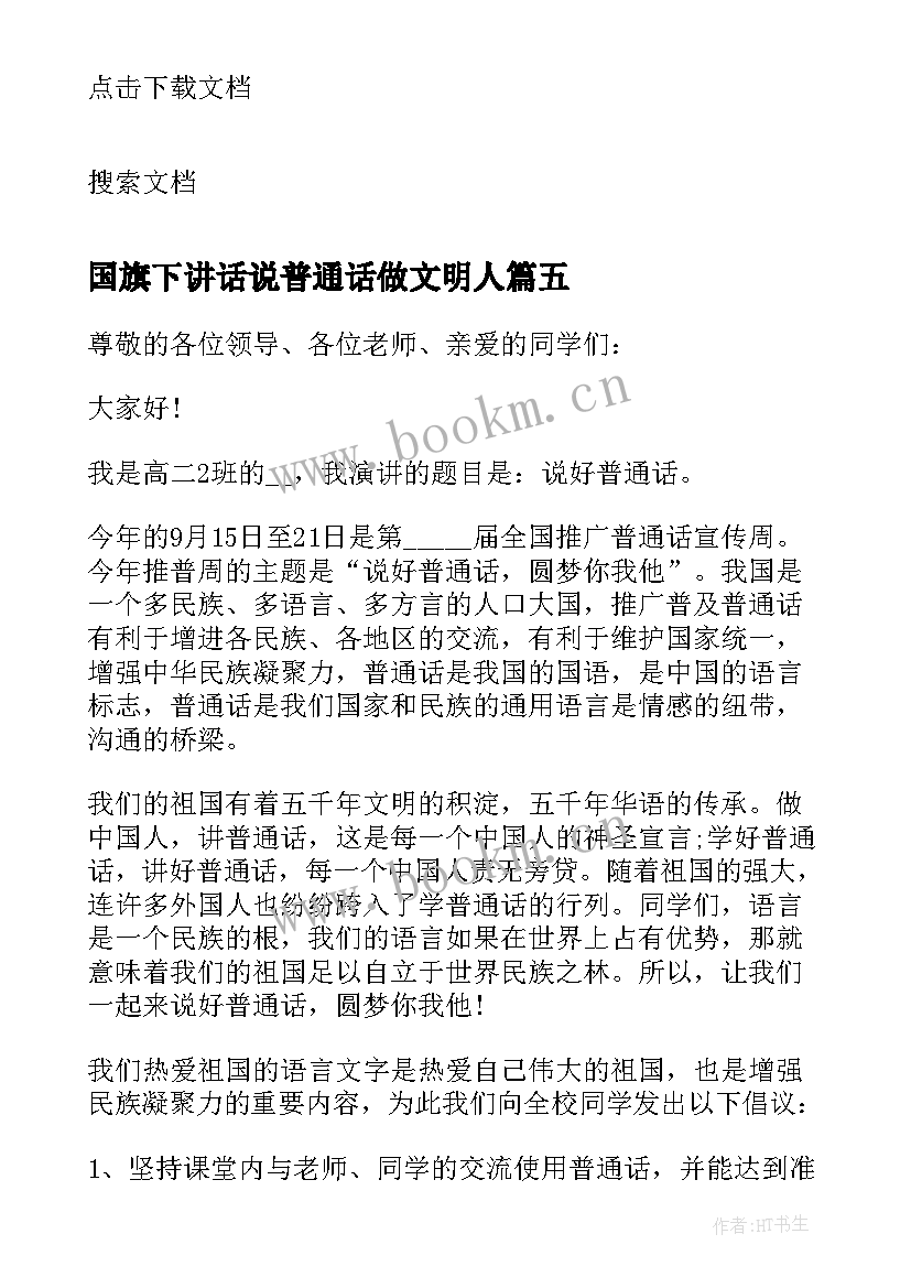 国旗下讲话说普通话做文明人(汇总6篇)