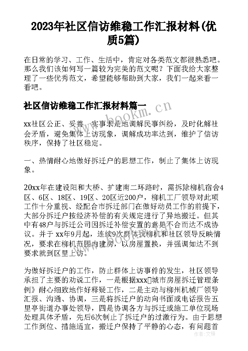 2023年社区信访维稳工作汇报材料(优质5篇)