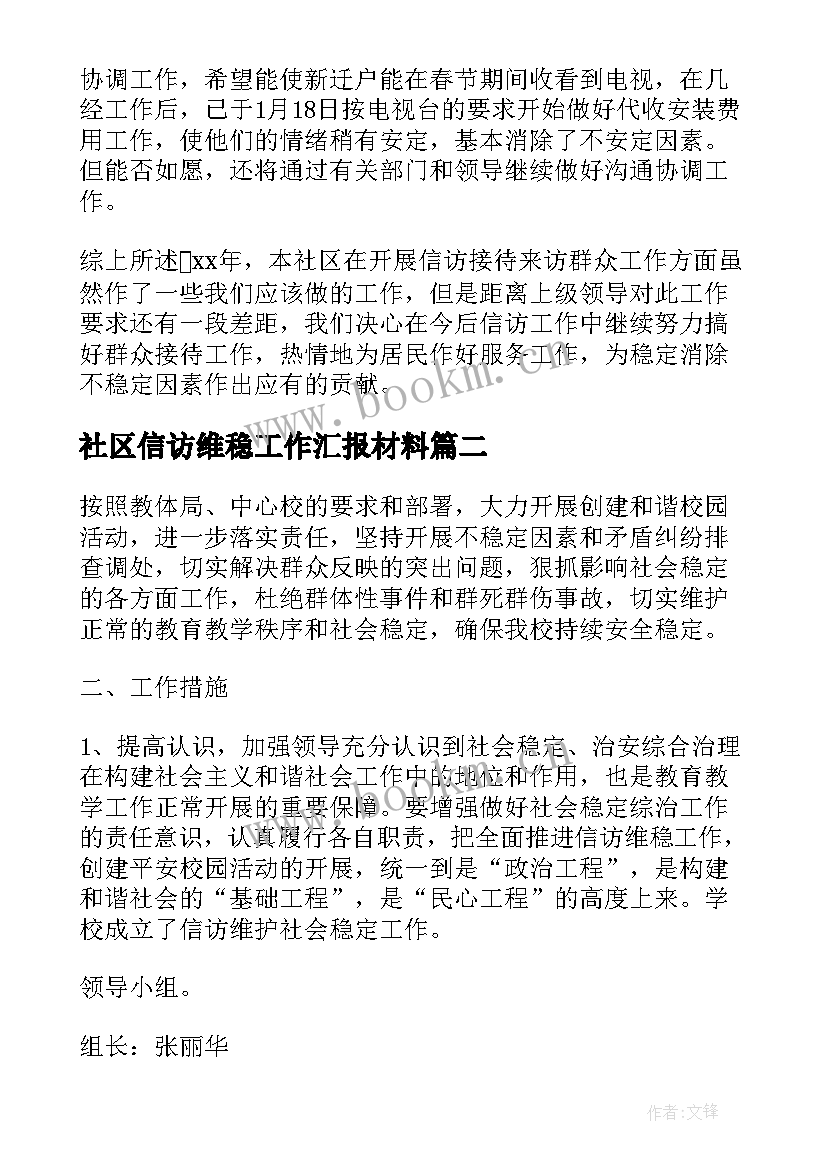 2023年社区信访维稳工作汇报材料(优质5篇)