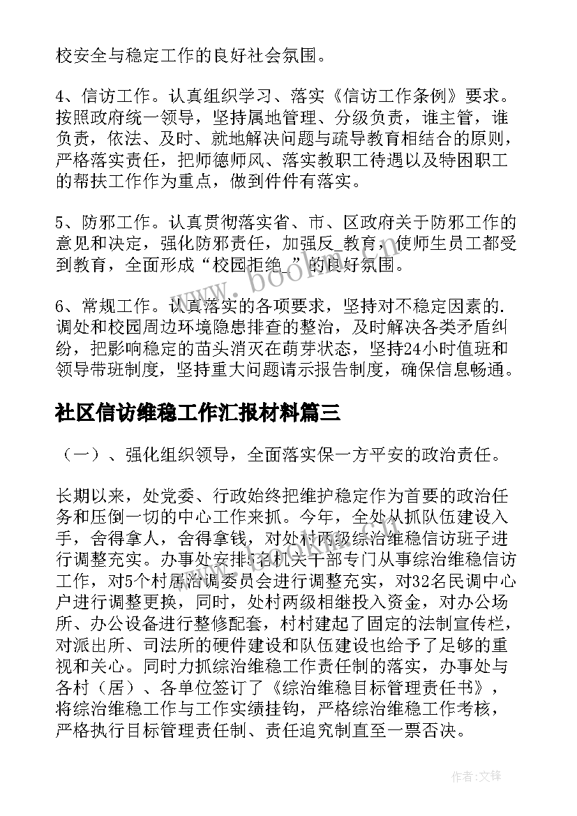 2023年社区信访维稳工作汇报材料(优质5篇)