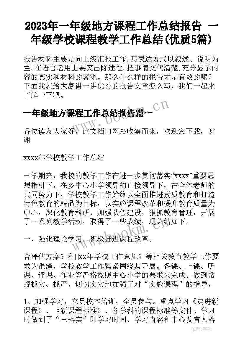 2023年一年级地方课程工作总结报告 一年级学校课程教学工作总结(优质5篇)