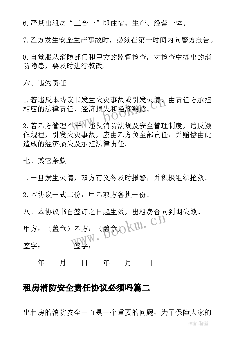 租房消防安全责任协议必须吗(通用8篇)