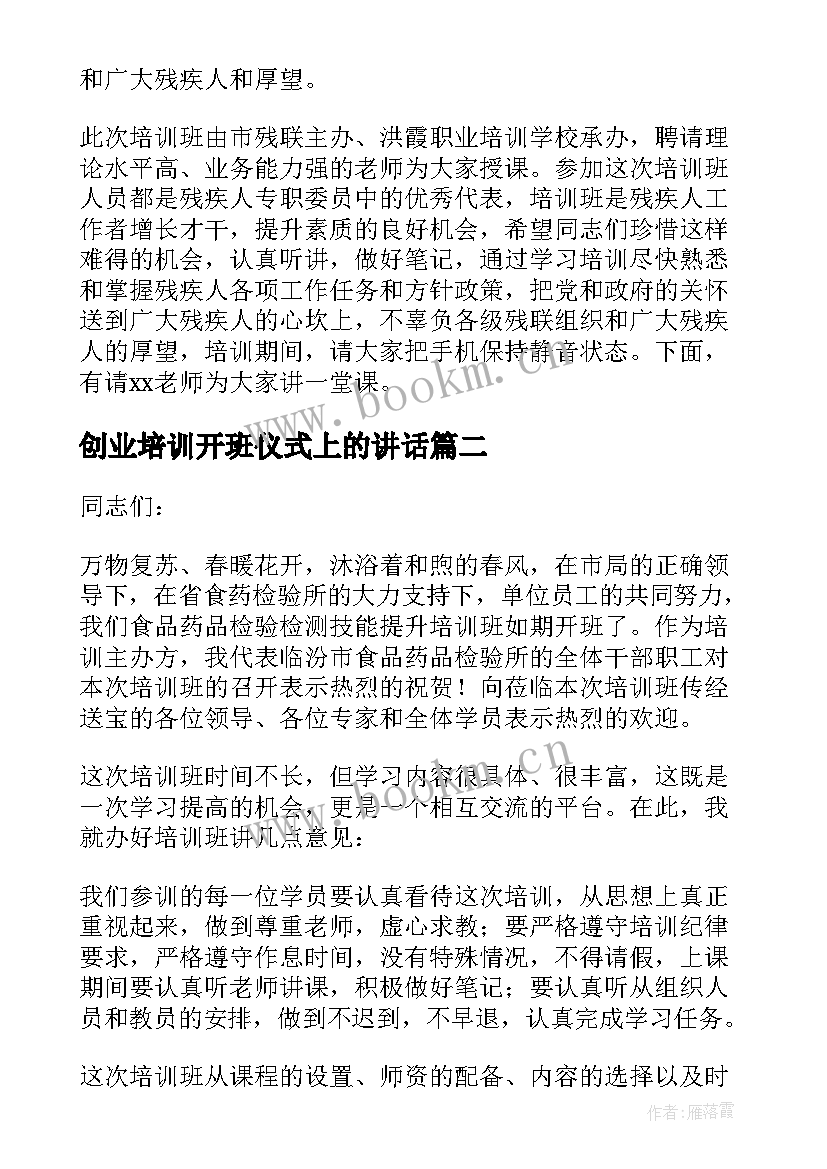 创业培训开班仪式上的讲话 培训班开班仪式讲话稿(实用6篇)