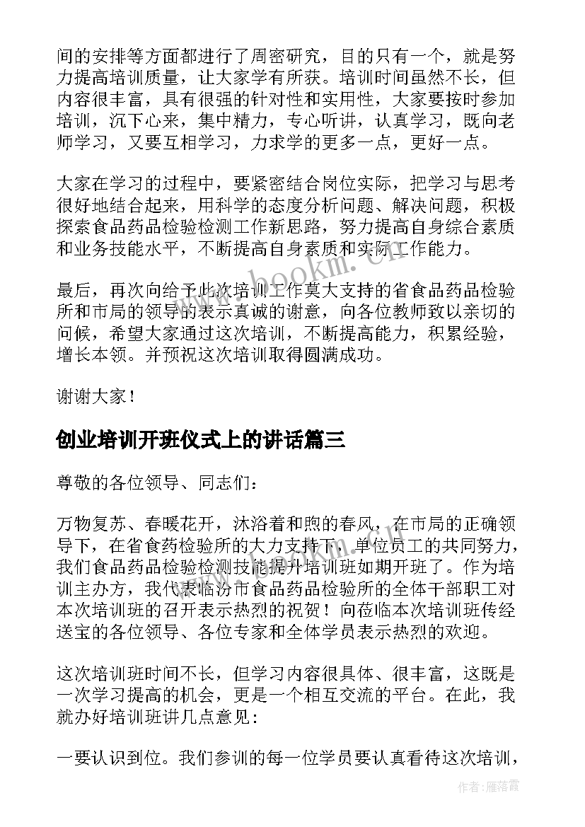 创业培训开班仪式上的讲话 培训班开班仪式讲话稿(实用6篇)