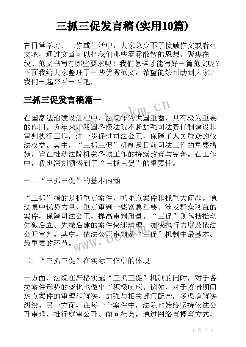 三抓三促发言稿(实用10篇)