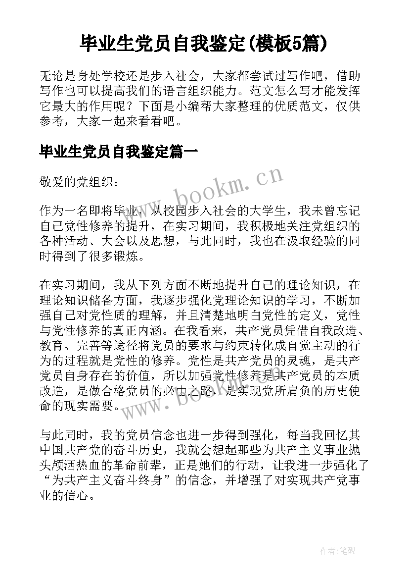 毕业生党员自我鉴定(模板5篇)