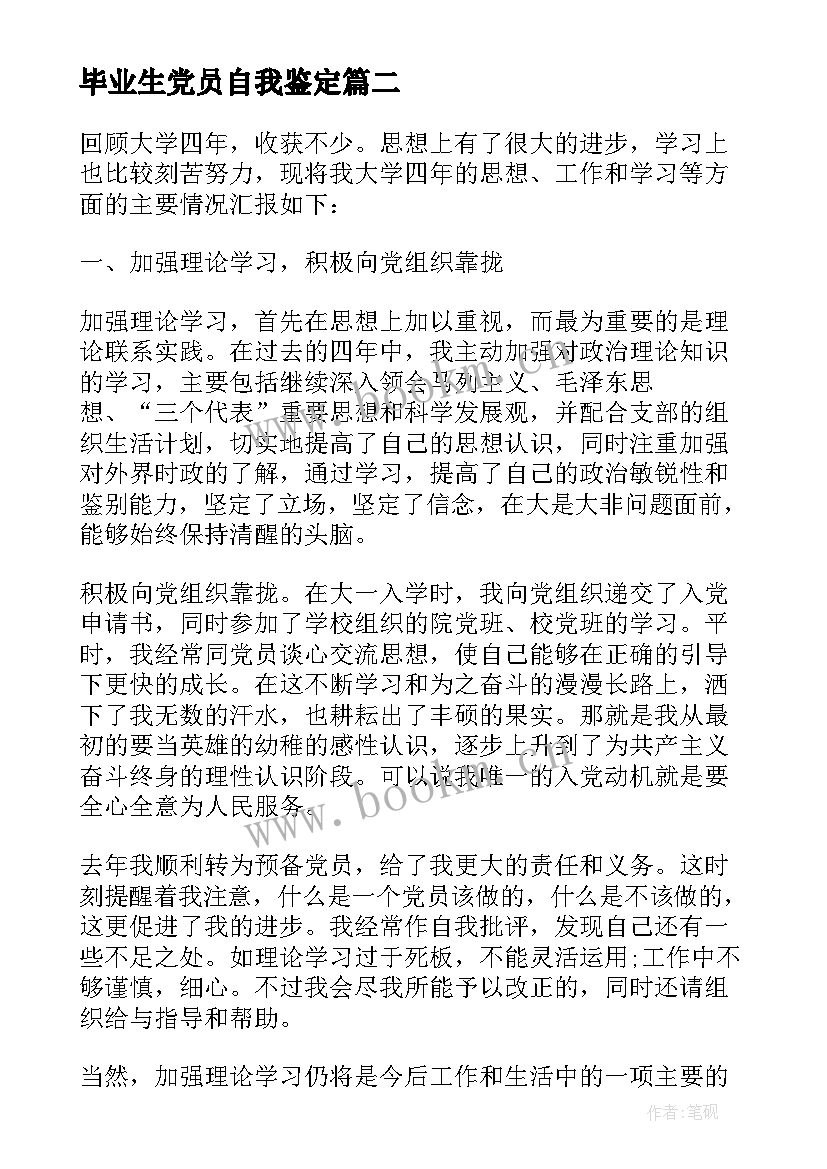 毕业生党员自我鉴定(模板5篇)